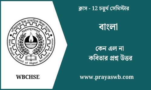 কেন এল না কবিতার প্রশ্ন উত্তর