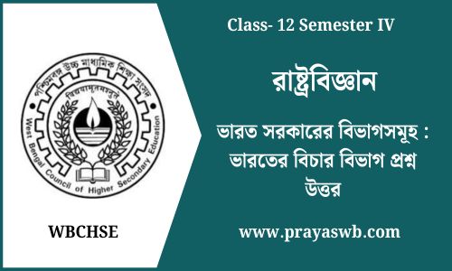 ভারত সরকারের বিভাগসমূহ : ভারতের বিচার বিভাগ প্রশ্ন উত্তর