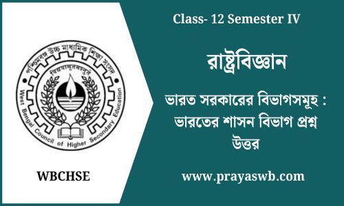 ভারত সরকারের বিভাগসমূহ : ভারতের শাসন বিভাগ প্রশ্ন উত্তর