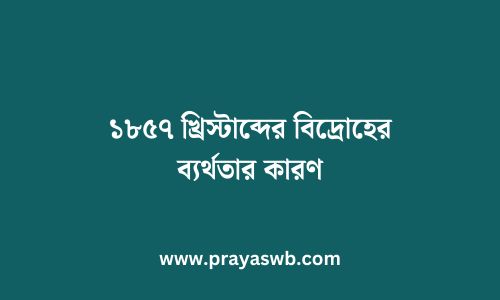 ১৮৫৭ খ্রিস্টাব্দের বিদ্রোহের ব্যর্থতার কারণ
