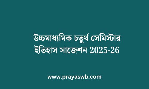 উচ্চমাধ্যমিক চতুর্থ সেমিস্টার ইতিহাস সাজেশন 2025-26
