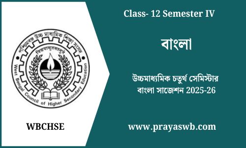 উচ্চমাধ্যমিক চতুর্থ সেমিস্টার বাংলা সাজেশন 2025-26