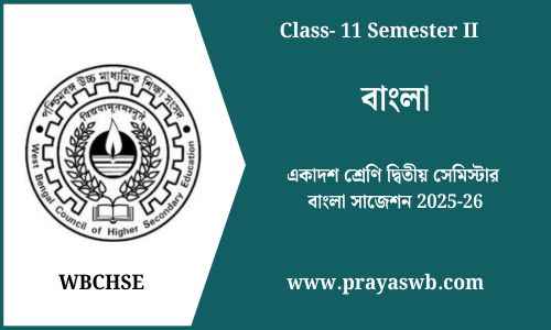 একাদশ শ্রেণি দ্বিতীয় সেমিস্টার বাংলা সাজেশন 2025-26