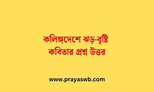 কলিঙ্গদেশে ঝড়-বৃষ্টি কবিতার প্রশ্ন উত্তর