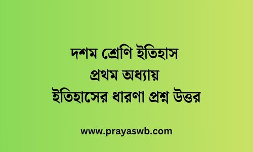 দশম শ্রেণি ইতিহাস প্রথম অধ্যায় ইতিহাসের ধারণা প্রশ্ন উত্তর