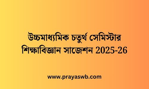 উচ্চমাধ্যমিক চতুর্থ সেমিস্টার শিক্ষাবিজ্ঞান সাজেশন 2025-26