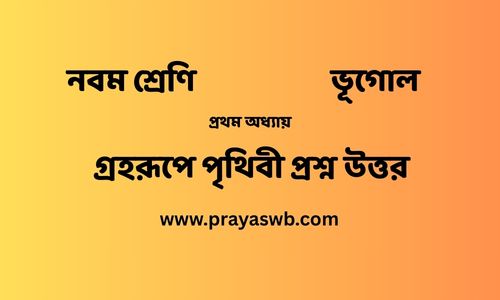 গ্রহরূপে পৃথিবী প্রশ্ন উত্তর