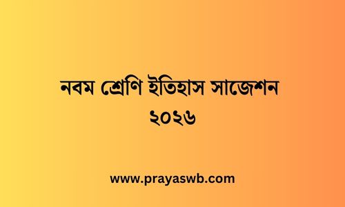 নবম শ্রেণি ইতিহাস সাজেশন ২০২৬