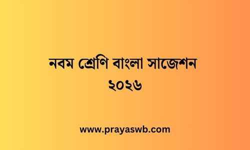 নবম শ্রেণি বাংলা সাজেশন ২০২৬