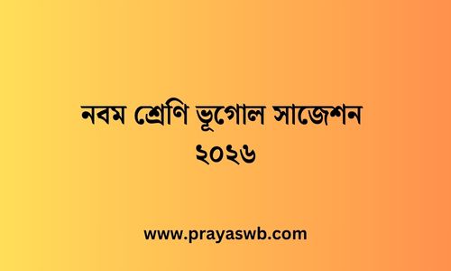 নবম শ্রেণি ভূগোল সাজেশন ২০২৬