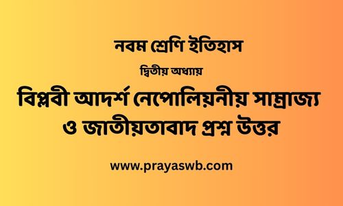 বিপ্লবী আদর্শ নেপোলিয়নীয় সাম্রাজ্য ও জাতীয়তাবাদ প্রশ্ন উত্তর