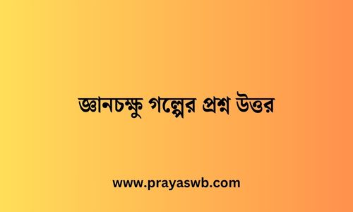 জ্ঞানচক্ষু গল্পের প্রশ্ন উত্তর