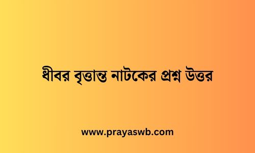 ধীবর বৃত্তান্ত নাটকের প্রশ্ন উত্তর ক্লাস 9 বাংলা