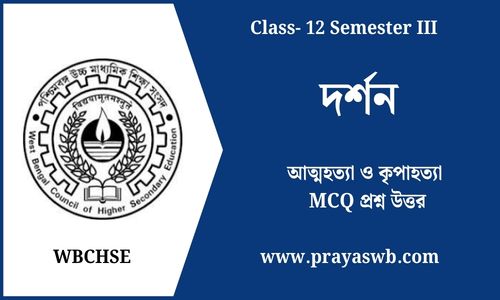 আত্মহত্যা ও কৃপাহত্যা MCQ প্রশ্ন উত্তর