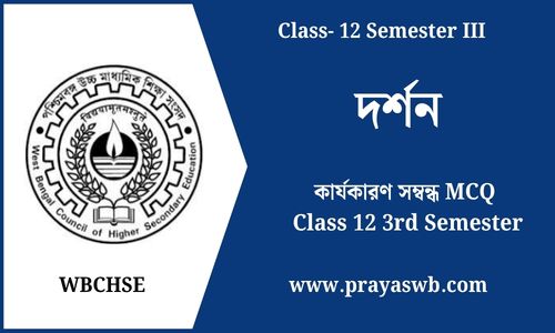 কার্যকারণ সম্বন্ধ MCQ Class 12 3rd Semester