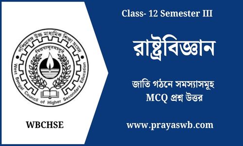 জাতি গঠনে সমস্যাসমূহ MCQ প্রশ্ন উত্তর