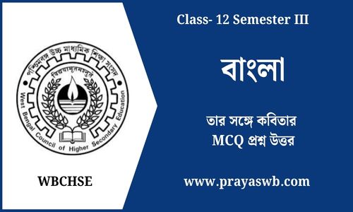 তার সঙ্গে কবিতার MCQ প্রশ্ন উত্তর