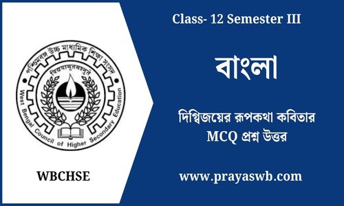 দিগ্বিজয়ের রূপকথা কবিতার MCQ প্রশ্ন উত্তর