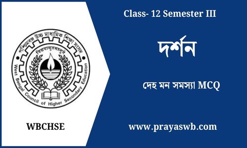 দেহ মন সমস্যা MCQ