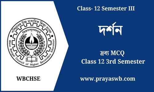 দ্রব্য MCQ Class 12 3rd Semester
