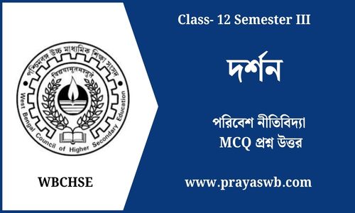 পরিবেশ নীতিবিদ্যা MCQ প্রশ্ন উত্তর
