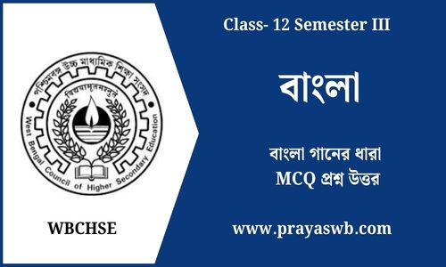 বাংলা গানের ধারা MCQ প্রশ্ন উত্তর