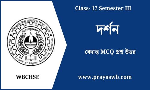 বেদান্ত MCQ প্রশ্ন উত্তর