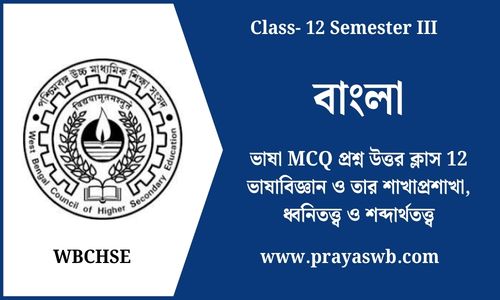 ভাষা MCQ প্রশ্ন উত্তর ক্লাস 12 ভাষাবিজ্ঞান ও তার শাখাপ্রশাখা, ধ্বনিতত্ত্ব ও শব্দার্থতত্ত্ব