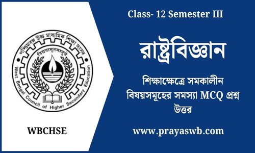 শিক্ষাক্ষেত্রে সমকালীন বিষয়সমূহের সমস্যা MCQ প্রশ্ন উত্তর