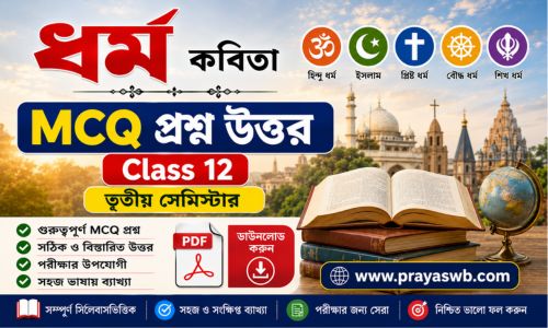 Dharma Kobita Class 12 MCQ PDF