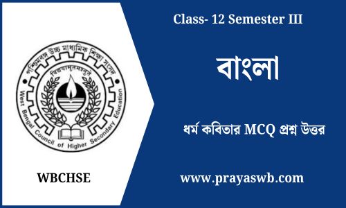 ধর্ম কবিতার MCQ প্রশ্ন উত্তর