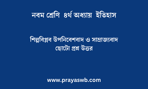 শিল্পবিপ্লব উপনিবেশবাদ ও সাম্রাজ্যবাদ