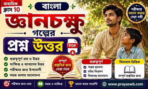 জ্ঞানচক্ষু গল্পের প্রশ্ন উত্তর