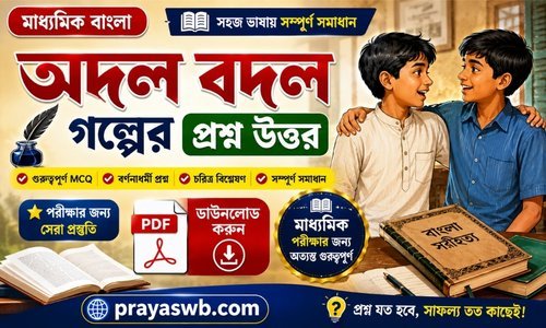 অদল বদল গল্পের প্রশ্ন উত্তর