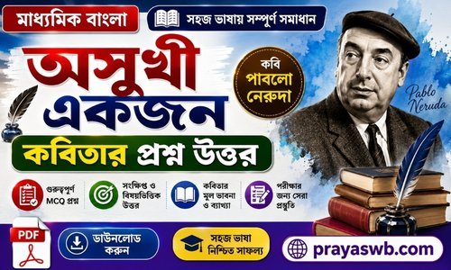 অসুখী একজন কবিতার প্রশ্ন উত্তর