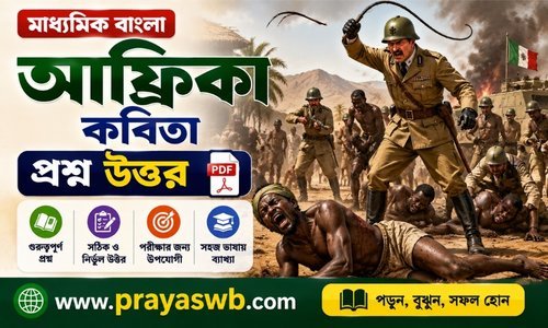 আফ্রিকা কবিতার প্রশ্ন উত্তর