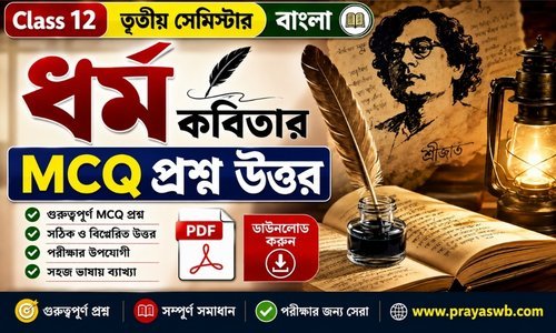 ধর্ম কবিতার MCQ প্রশ্ন উত্তর