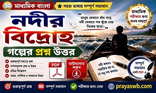 নদীর বিদ্রোহ গল্পের প্রশ্ন উত্তর